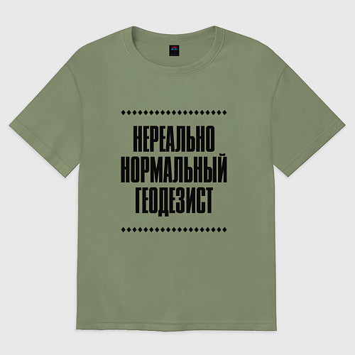 Мужская футболка оверсайз Нереально нормальный геодезист / Авокадо – фото 1