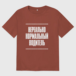 Мужская футболка оверсайз Нормальный водитель нереально
