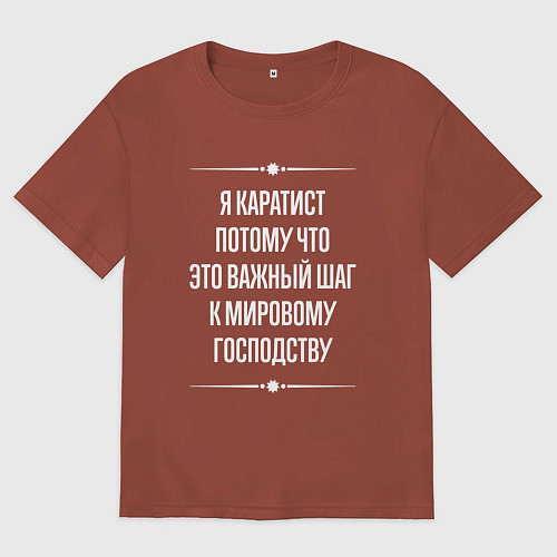 Мужская футболка оверсайз Я каратист потому что это важный шаг / Кирпичный – фото 1