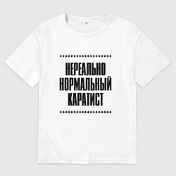 Мужская футболка оверсайз Нереально нормальный каратист