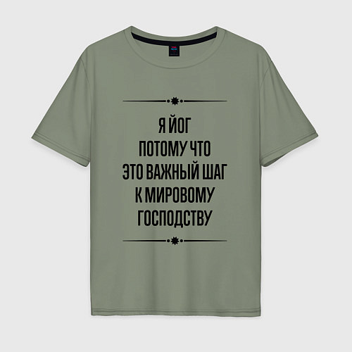 Мужская футболка оверсайз Я йог потому что / Авокадо – фото 1