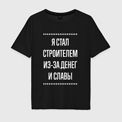 Футболка оверсайз мужская Я стал строителем из-за славы, цвет: черный