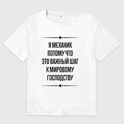 Мужская футболка оверсайз Я механик потому что