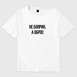 Футболка оверсайз мужская Не боярин а оброс, цвет: белый