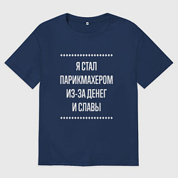 Мужская футболка оверсайз Я стал парикмахером из-за славы