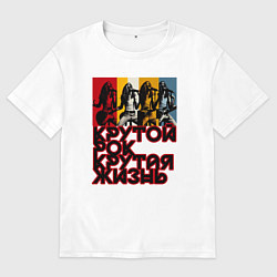 Мужская футболка оверсайз Крутой рок по жизни