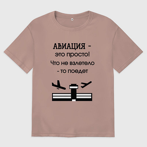 Мужская футболка оверсайз Авиация это просто / Пыльно-розовый – фото 1