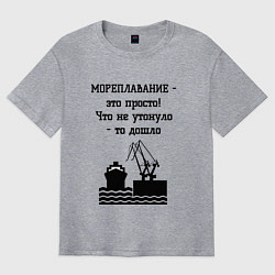 Футболка оверсайз мужская Мореплавание это просто, цвет: меланж