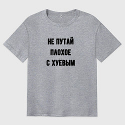 Мужская футболка оверсайз Не путай плохое