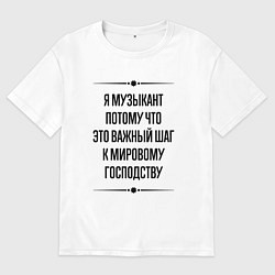 Мужская футболка оверсайз Я музыкант потому что