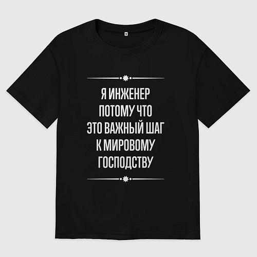 Мужская футболка оверсайз Я инженер потому что это важный шаг / Черный – фото 1