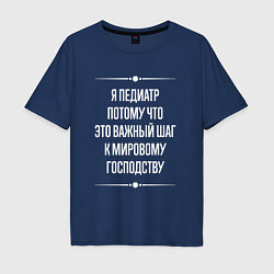 Футболка оверсайз мужская Я педиатр потому что это важный шаг, цвет: тёмно-синий