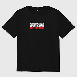 Мужская футболка оверсайз Берегите меня надпись