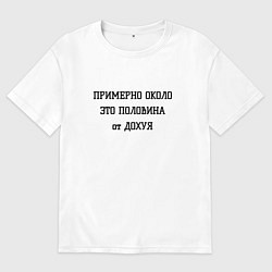 Мужская футболка оверсайз Примерно около это сколько