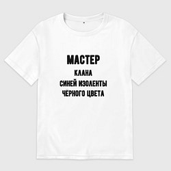 Мужская футболка оверсайз Мастер клана синей изоленты