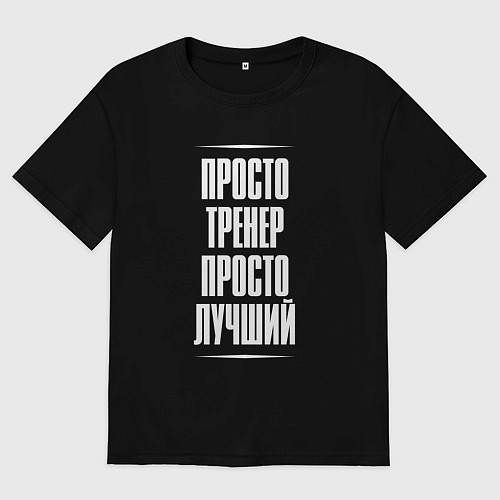 Мужская футболка оверсайз Просто тренер просто лучший / Черный – фото 1