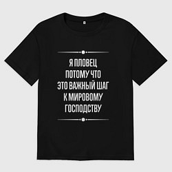 Футболка оверсайз мужская Я пловец потому что это важный шаг, цвет: черный