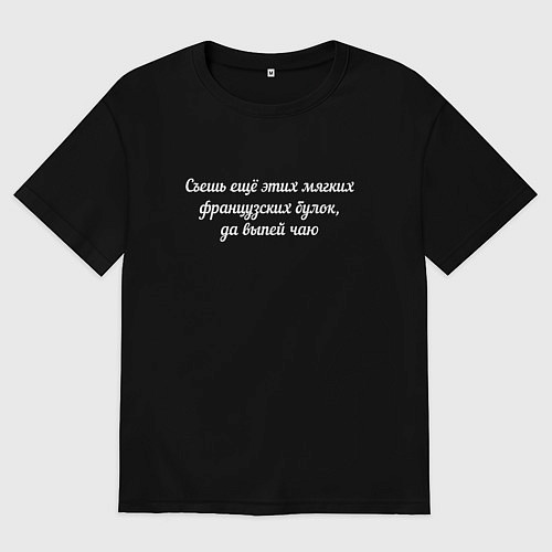 Мужская футболка оверсайз Съешь ещё этих мягких французских булок / Черный – фото 1