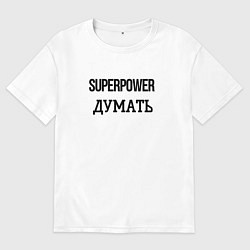 Мужская футболка оверсайз Суперспособность думать