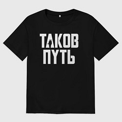 Футболка оверсайз мужская Таков путь Мандалорец, цвет: черный