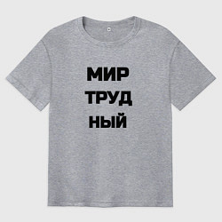 Футболка оверсайз мужская Мир Труд мем, цвет: меланж