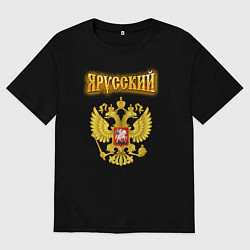 Мужская футболка оверсайз Золотой герб РФ и золотая надпись