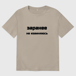 Футболка оверсайз мужская Заранее не извиняюсь, цвет: миндальный