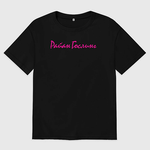 Мужская футболка оверсайз Райан Гослинг имя / Черный – фото 1