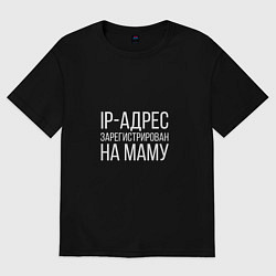 Футболка оверсайз мужская Зарегистрировано на маму, цвет: черный