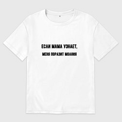Футболка оверсайз мужская Если мама узнает, цвет: белый