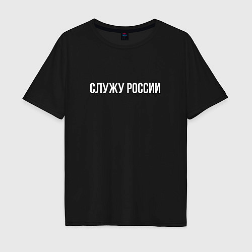 Мужская футболка оверсайз Служу России надпись / Черный – фото 1