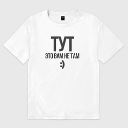 Футболка оверсайз мужская Тут-это вам не там, цвет: белый