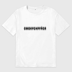 Мужская футболка оверсайз Фокусируйся