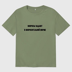 Футболка оверсайз мужская Вопросительная форма, цвет: авокадо