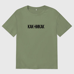 Футболка оверсайз мужская Как-никак, цвет: авокадо
