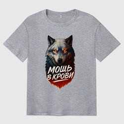 Мужская футболка оверсайз Мощь в крови - русский волк