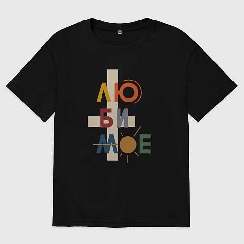 Мужская футболка оверсайз Люби мое любимое / Черный – фото 1