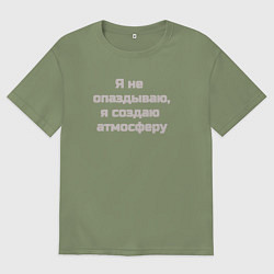 Футболка оверсайз мужская Я не опаздываю, цвет: авокадо