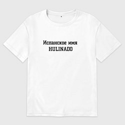 Футболка оверсайз мужская Испанское имя, цвет: белый