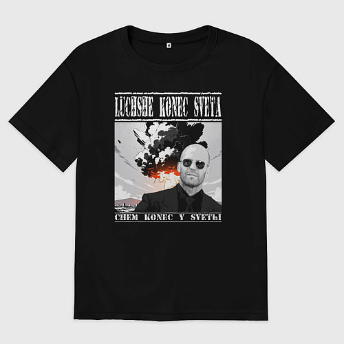 Мужская футболка оверсайз Лучше конец света чем конец у светы - Стэтхем цита / Черный – фото 1