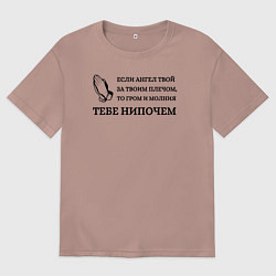 Футболка оверсайз мужская Если ангел твой за твоим плечом арт в круге, цвет: пыльно-розовый