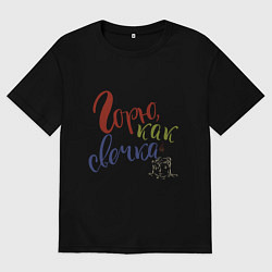 Футболка оверсайз мужская Горю, как свечка, цвет: черный