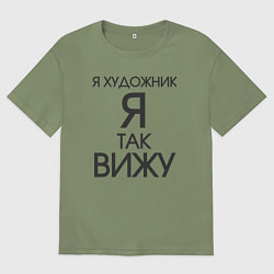 Футболка оверсайз мужская Взгляд художника, цвет: авокадо