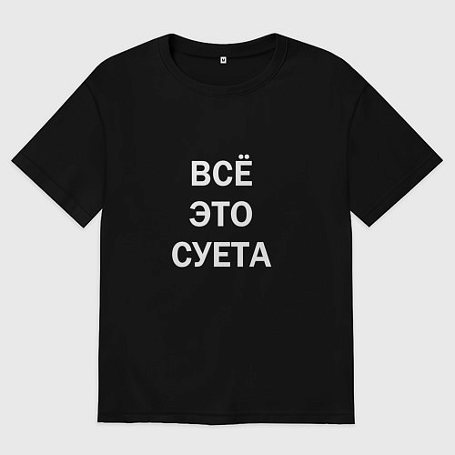 Мужская футболка оверсайз Фраза: всё это суета / Черный – фото 1