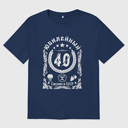 Футболка оверсайз мужская 40 лет юбилей сделано в ссср, цвет: тёмно-синий