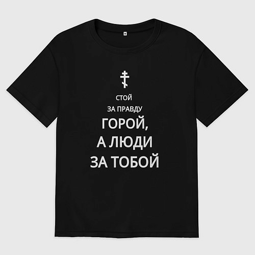 Мужская футболка оверсайз За правду горой белый арт / Черный – фото 1