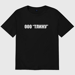 Футболка оверсайз мужская ООО Тлижу, цвет: черный
