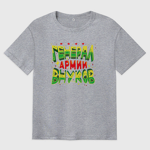 Мужская футболка оверсайз Дедушка, генерал армии внуков / Меланж – фото 1