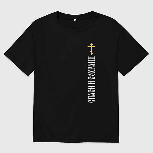 Мужская футболка оверсайз Крест православия - спаси и сохрани / Черный – фото 1