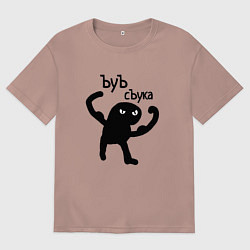 Мужская футболка оверсайз Кот ъуъ съка